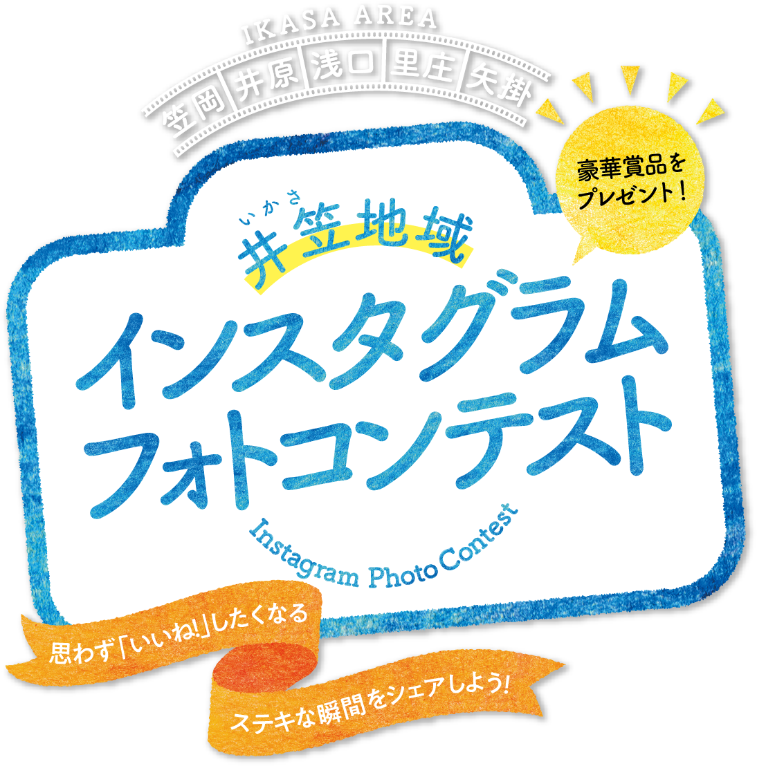 豪華賞品をプレゼント 井笠地域インスタグラムフォトコンテスト 思わず「いいね」したくなる素敵な瞬間をシェアしよう！