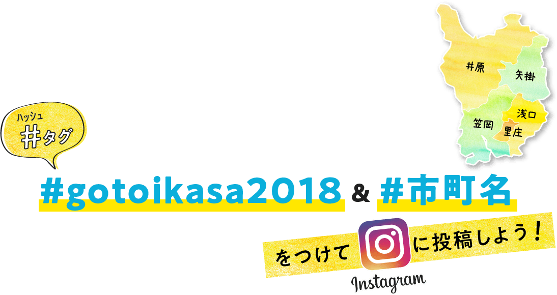 ハッシュタグ #gotoikasa2018