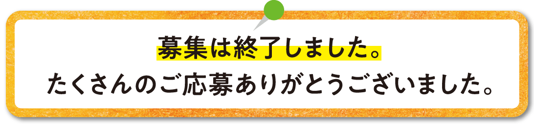 募集は終了しました。たくさんのご応募ありがとうございました。