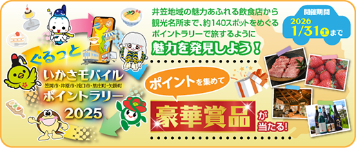 ぐるっといかさ　モバイルポイントラリー2025