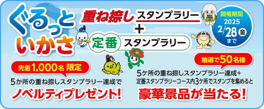 ぐるっといかさ　重ね捺しスタンプラリー＋定番スタンプラリー