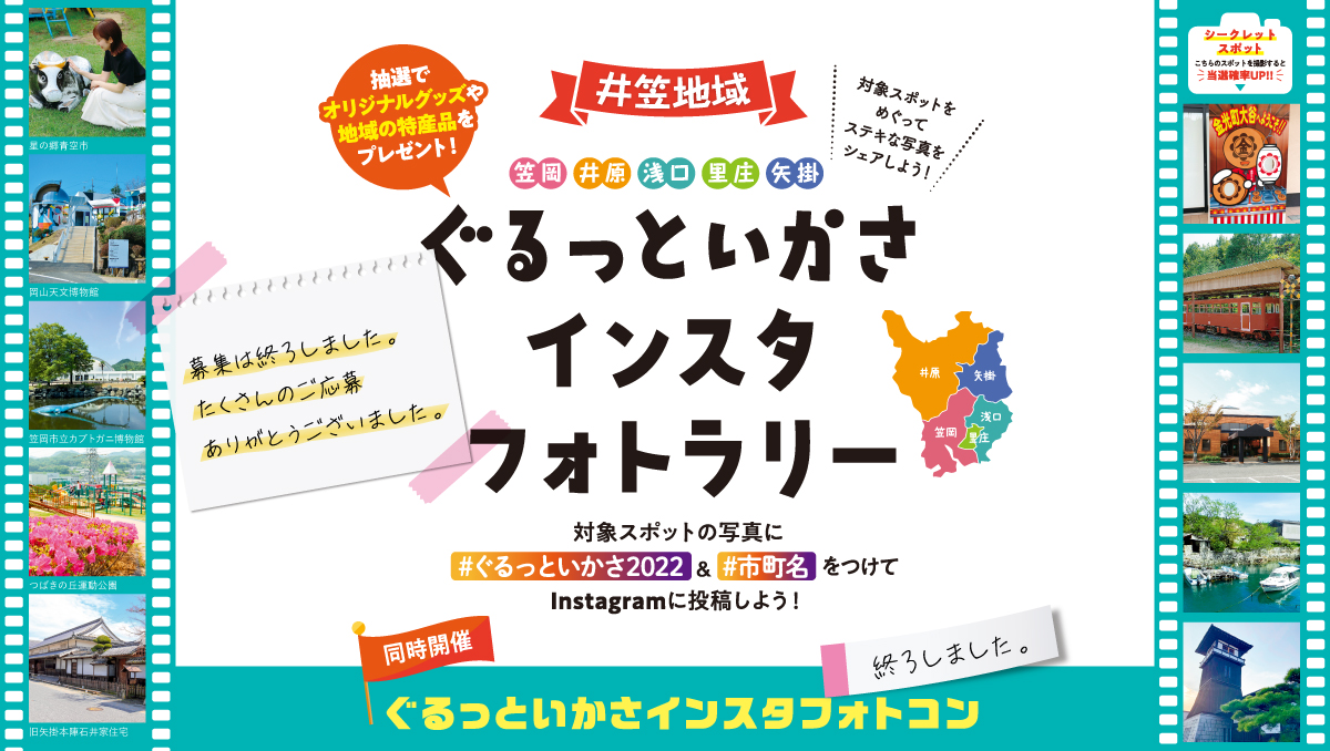 井笠地域 ぐるっといかさインスタフォトラリー