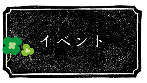 イベント