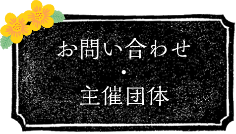 お問い合わせ・主催団体