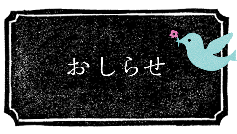 お知らせ