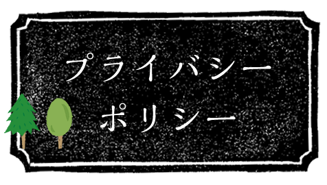 プライバシーポリシー