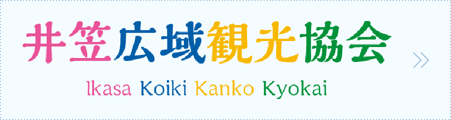 井笠広域観光協会