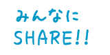 みんなにshare!!