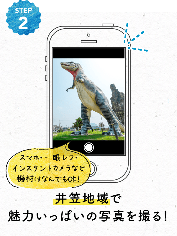 STEP2 井笠地域で魅力いっぱいの写真を撮る！ スマホ・一眼レフ・インスタントカメラなど機材は何でもOK！