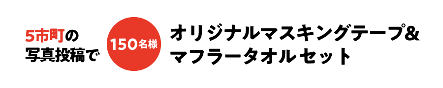 5市町の写真投稿で150名様オリジナルマスキングテープマフラータオルセット