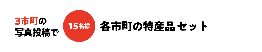 3市町の写真投稿で20名様各市町の特産品セット